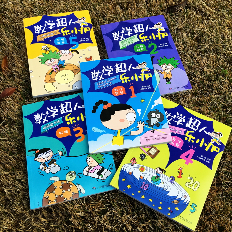 让孩子爱上数学！科普漫画《数学超人乐小加》出版