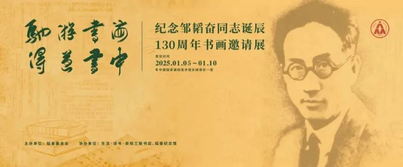 驰游书海 得道书中——纪念邹韬奋同志诞辰130周年书画邀请展在京隆重举办