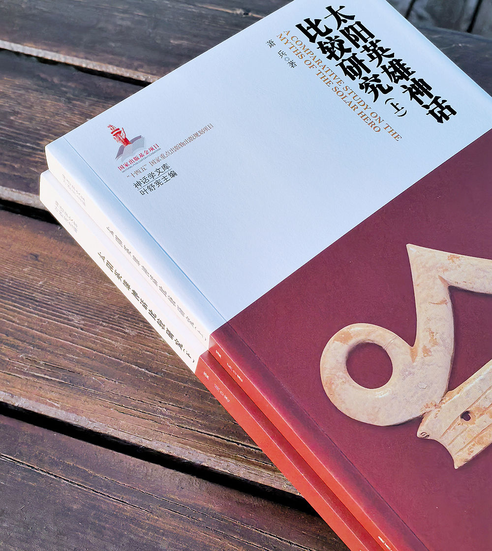 太阳英雄神话的综合研究