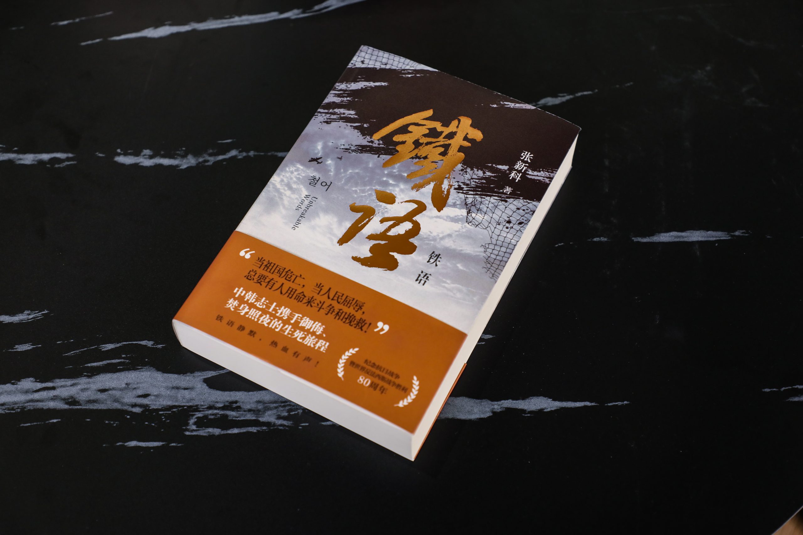 书香传情，《铁语》解码中韩并肩岁月