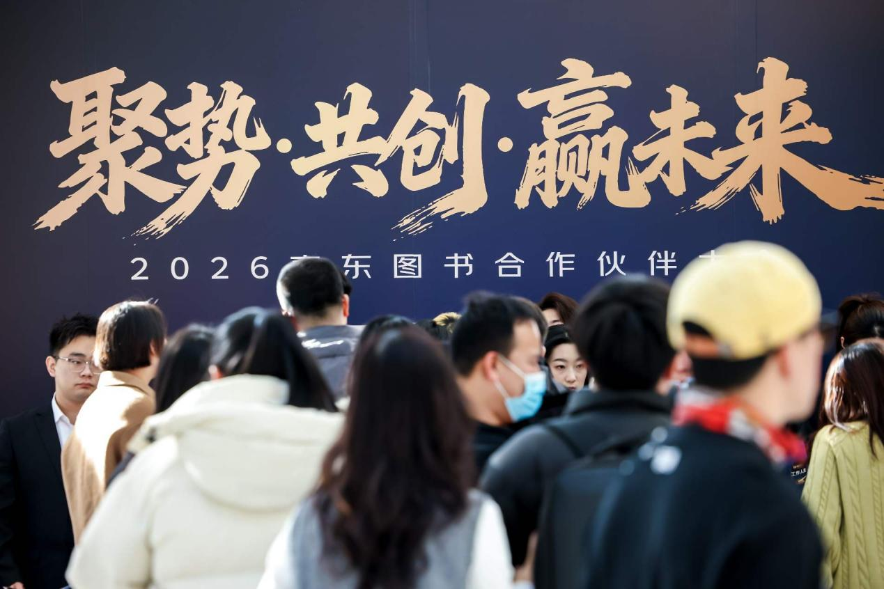 2026京东图书合作伙伴大会圆满举办 凝聚合力共建良性产业生态