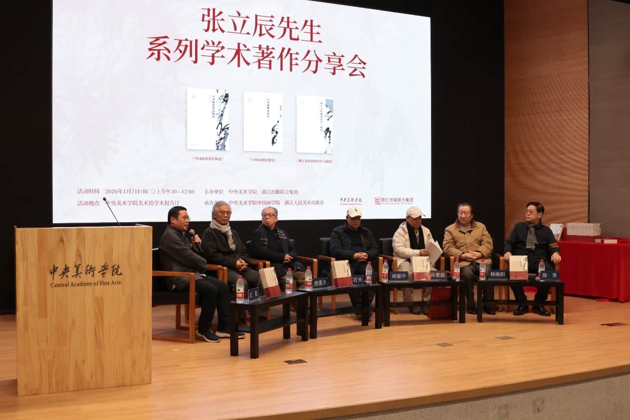 张立辰先生系列学术著作分享会在中央美术学院举行