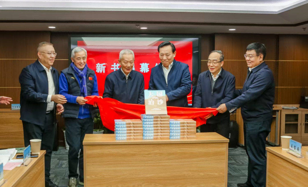 《大国治沙》新书发布暨主题研讨会在京举行