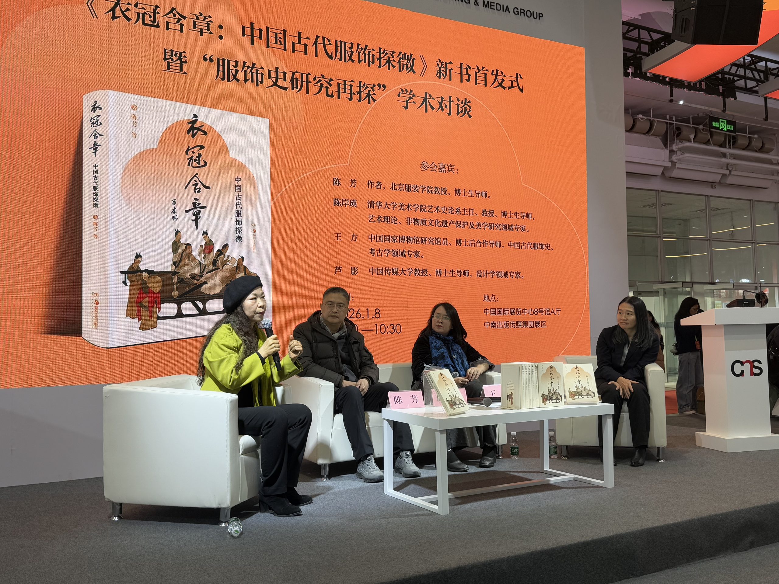 衣冠上邦 冕服华章 ——《衣冠含章：中国古代服饰探微》新书首发式暨“服饰史研究再探”学术对谈在京举办