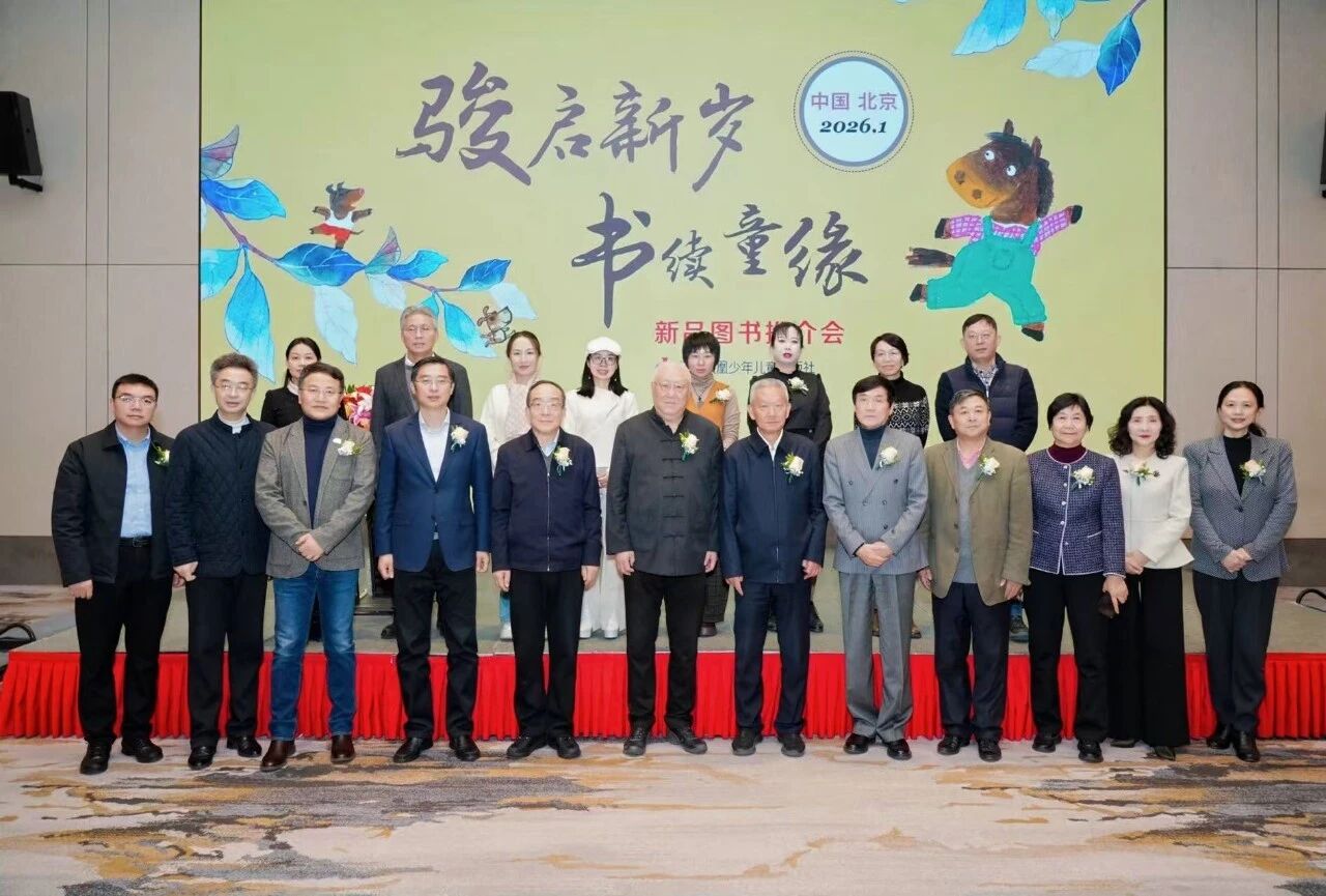 骏启新岁 书续童缘——苏少社2026新品图书推介会在京举办
