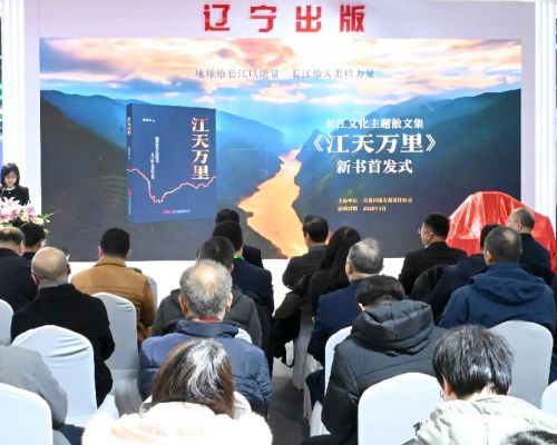 《江天万里》新书首发式在京举行