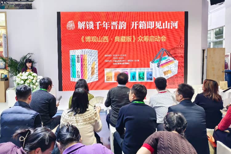 解锁千年晋韵，开箱即见山河——《博观山西・典藏版》众筹启动会圆满举办