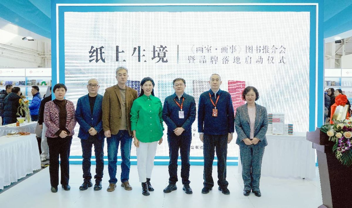 纸上生境，美在生活｜《画室·画事》图书推介会暨品牌启动仪式在北京举行