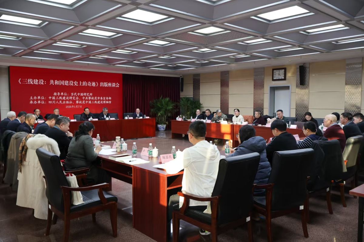 国家出版基金项目 《三线建设：共和国建设史上的奇迹》出版座谈会在京举行