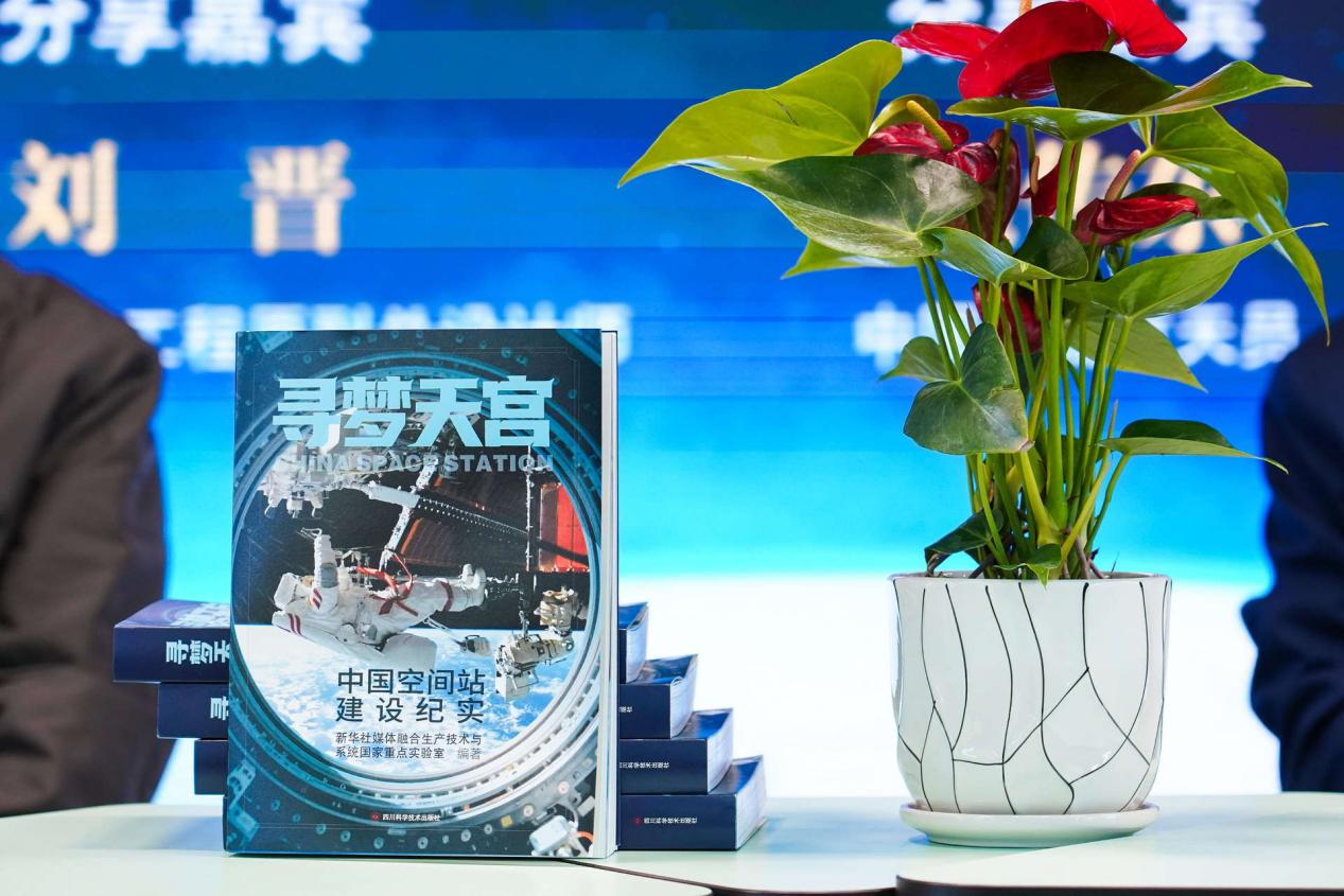 《寻梦天宫：中国空间站建设纪实》新书发布 沉浸式“数字空间站”开启科普新形态