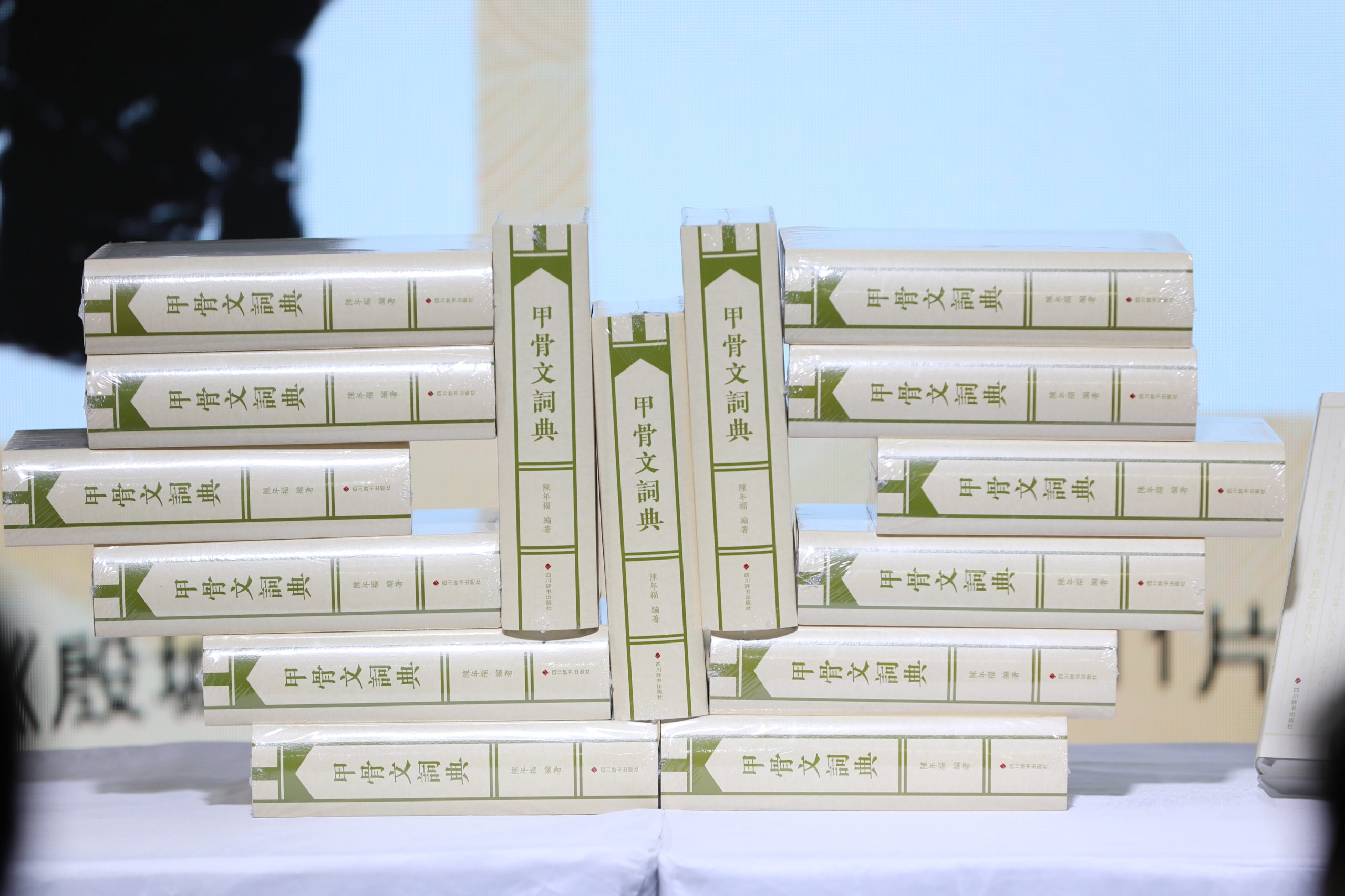 《甲骨文词典》新书首发式成功举办