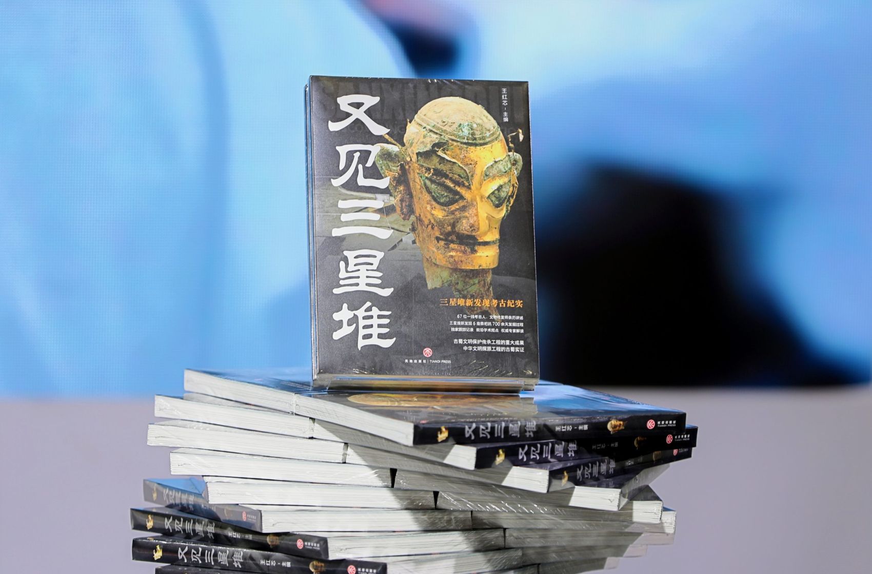 《又见三星堆》新书发布