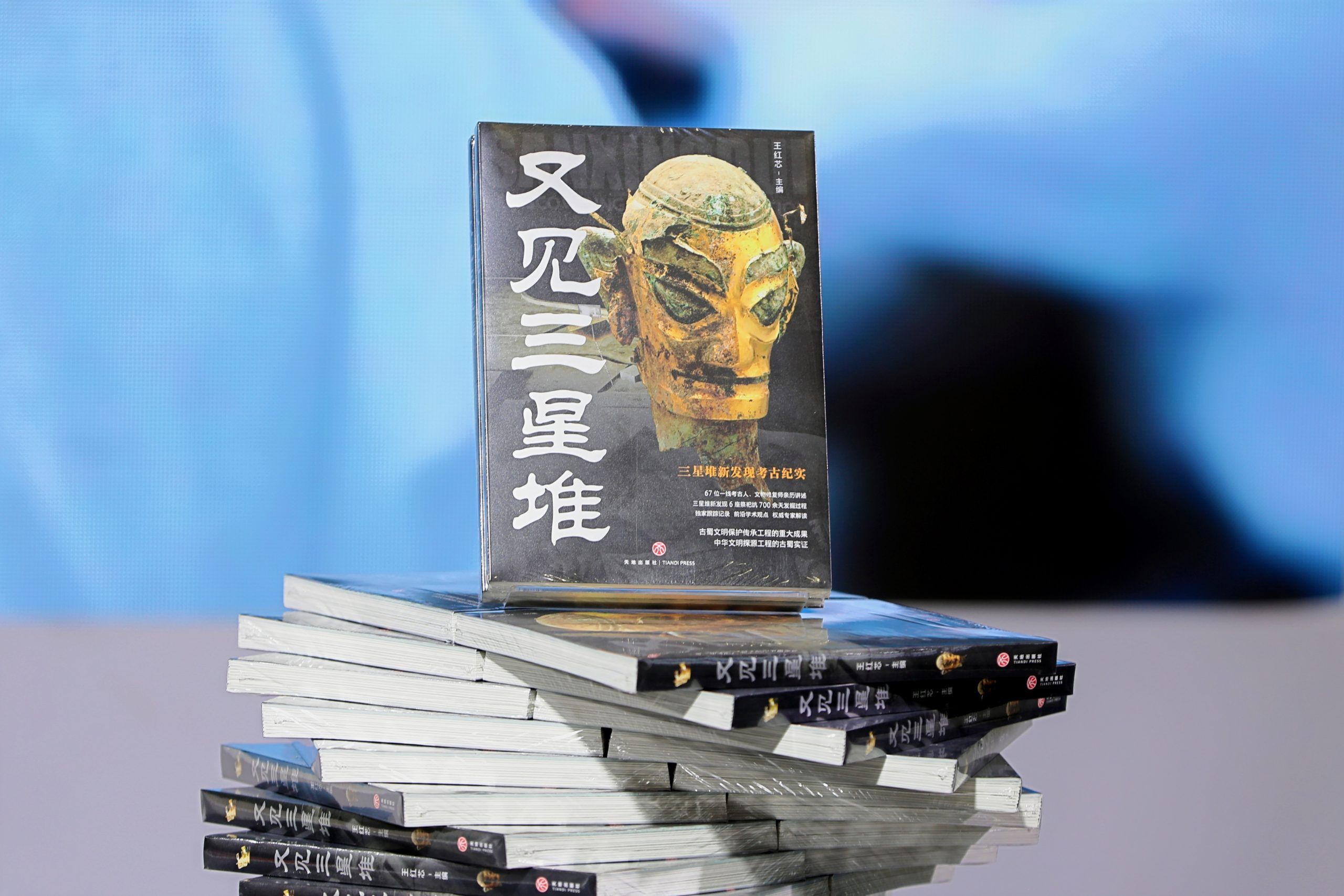 《又见三星堆》新书发布