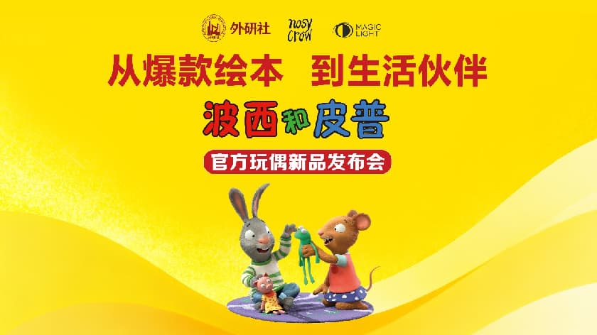 从爆款绘本到生活伙伴： “波西和皮普”官方玩偶新品温暖上市