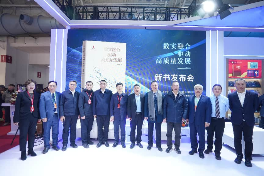 《数实融合驱动高质量发展》新书发布会于中国国际展览中心（朝阳馆）举行
