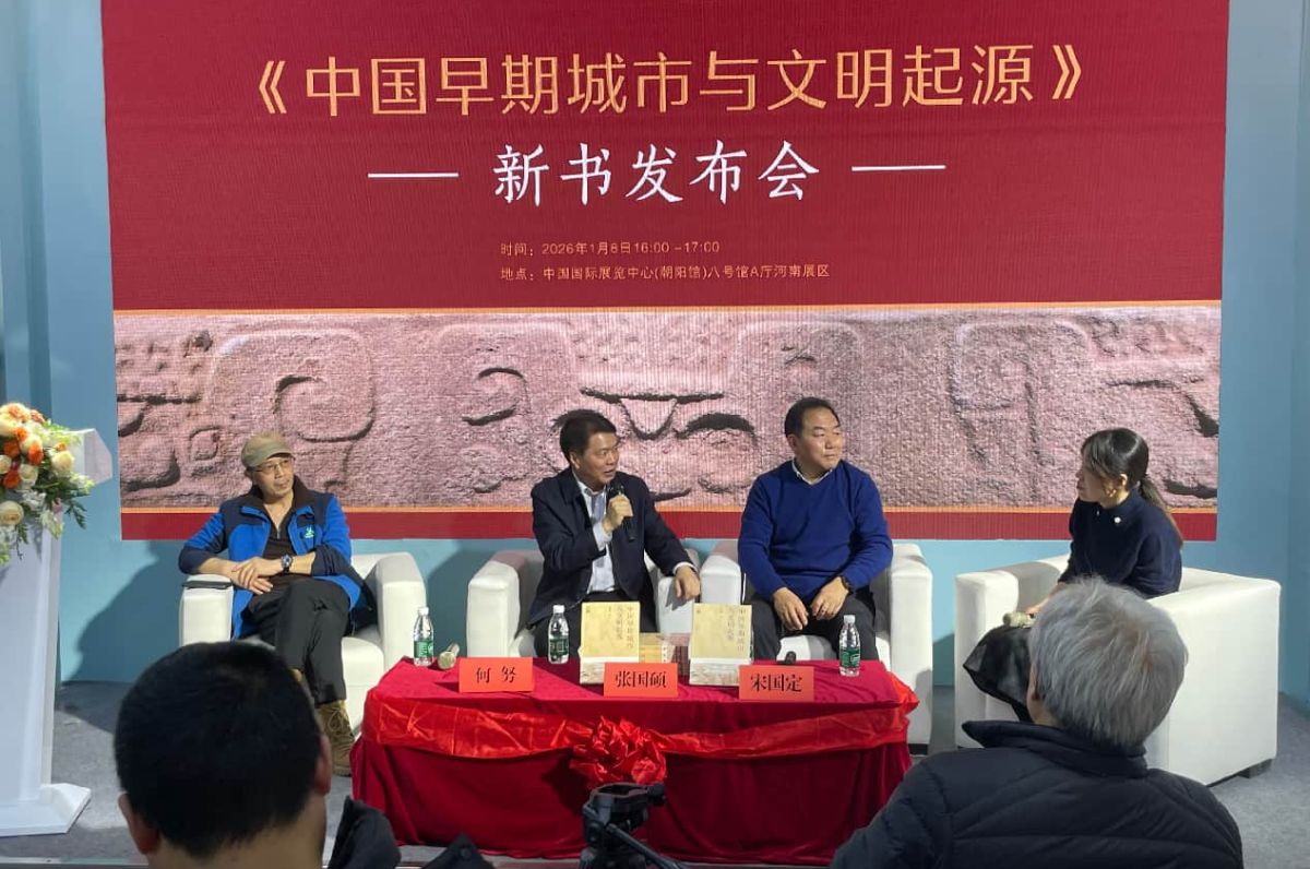 探寻城市之源，解锁文明密码 ——《中国早期城市与文明起源》新书发布会