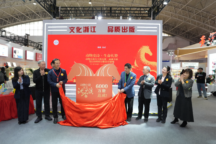 “动物小说大王沈石溪·品藏书系”发行6000万册荣誉盛典暨《野马归野》马年珍藏版首发仪式举行