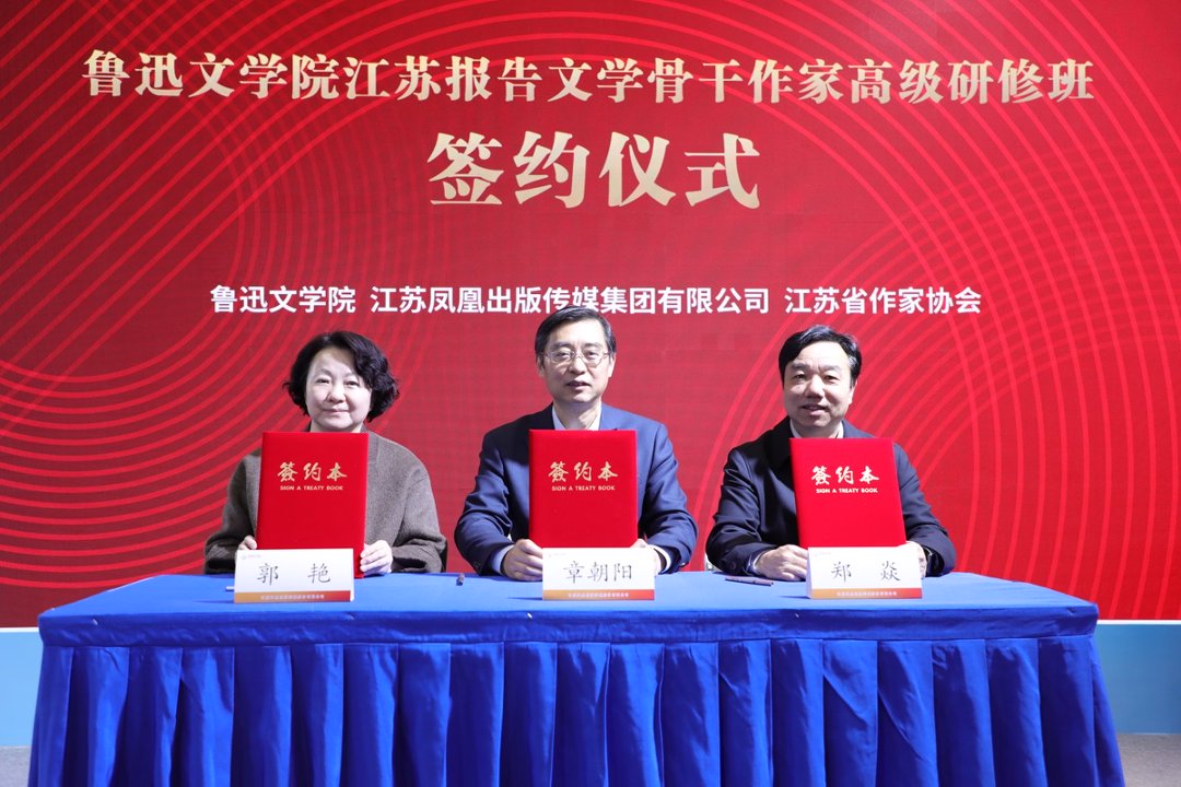鲁迅文学院江苏报告文学骨干作家高级研修班签约仪式在京举行