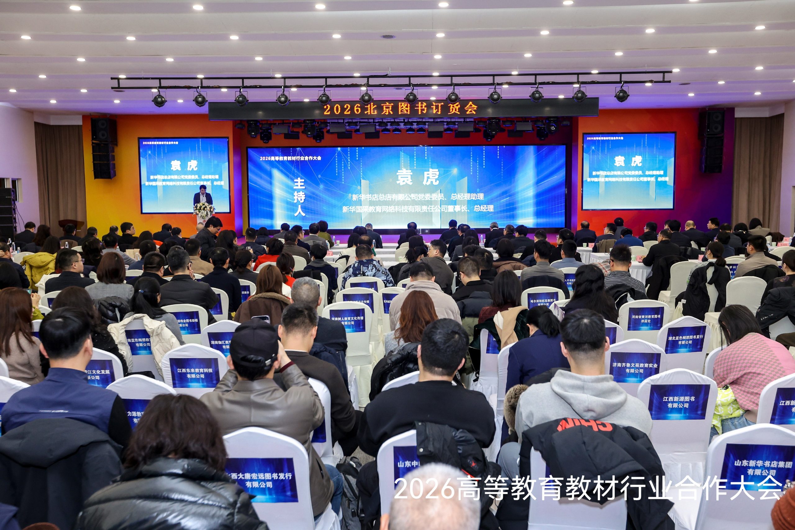 2026高等教育教材行业合作大会在京举办