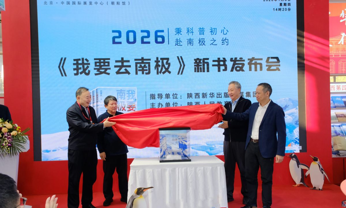 《我要去南极》新书发布会在京举办
