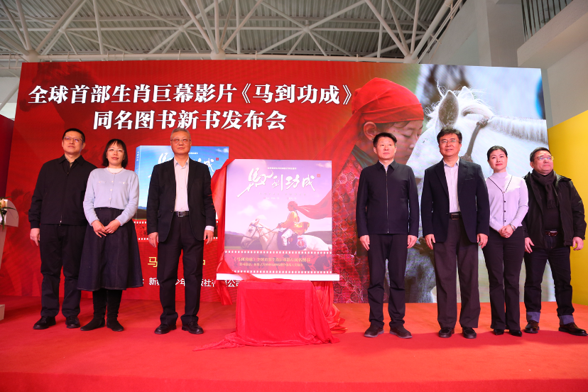 全球首部生肖巨幕影片《马到功成》同名图书新书发布会在京隆重举行