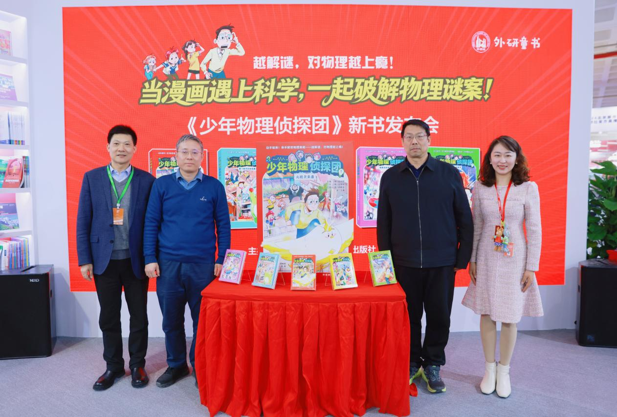 物理启蒙+侦探冒险漫画完美融合！《少年物理侦探团》新书发布会举办