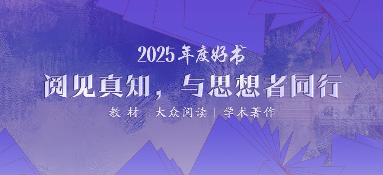清华大学出版社2025“年度好书”在北京图书订货会隆重揭晓