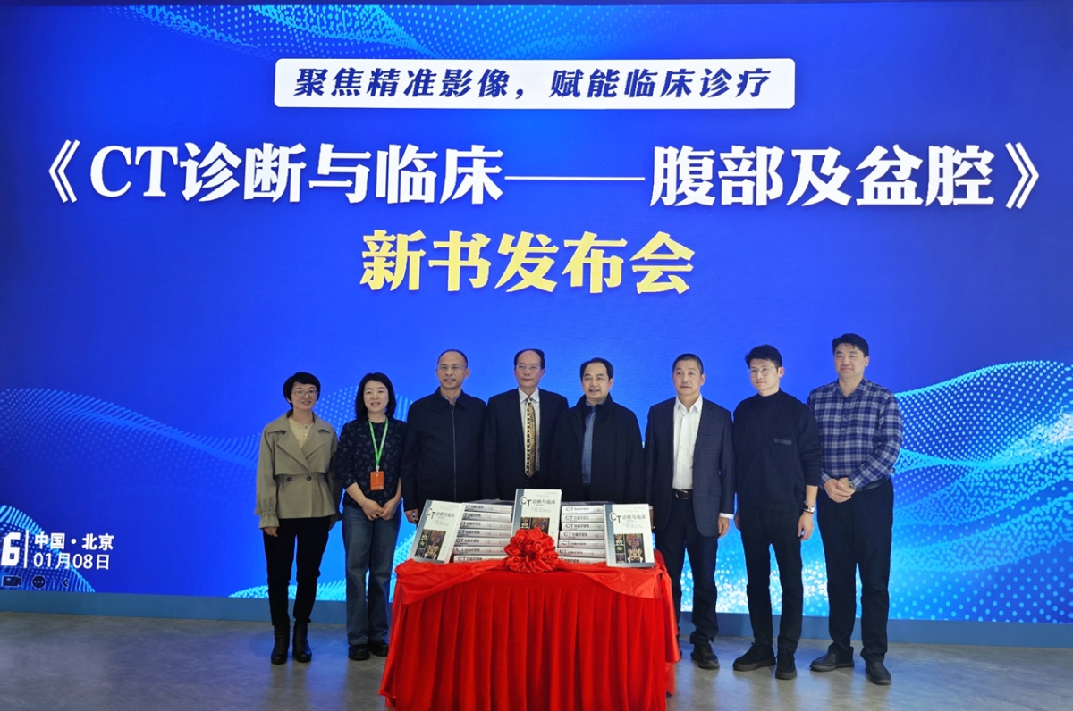 《CT诊断与临床——腹部及盆腔》新书发布会在京举办