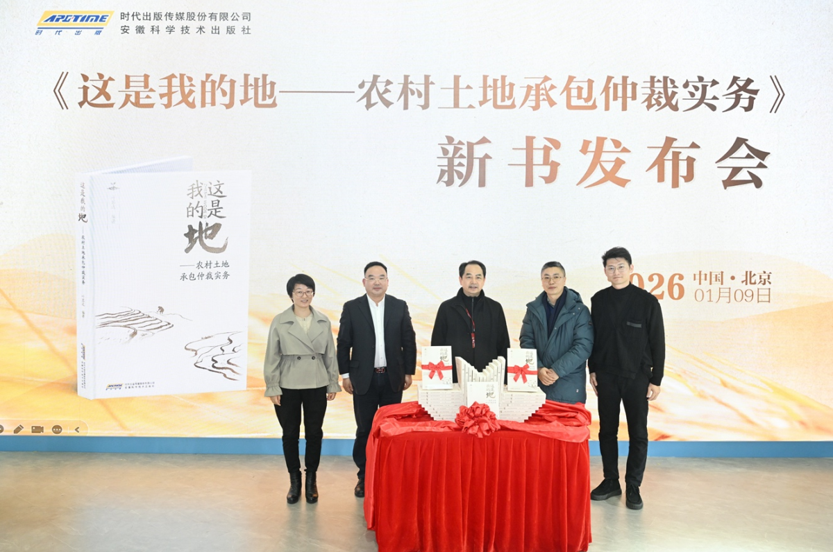 《这是我的地——农村土地承包仲裁实务》新书发布会在京举办