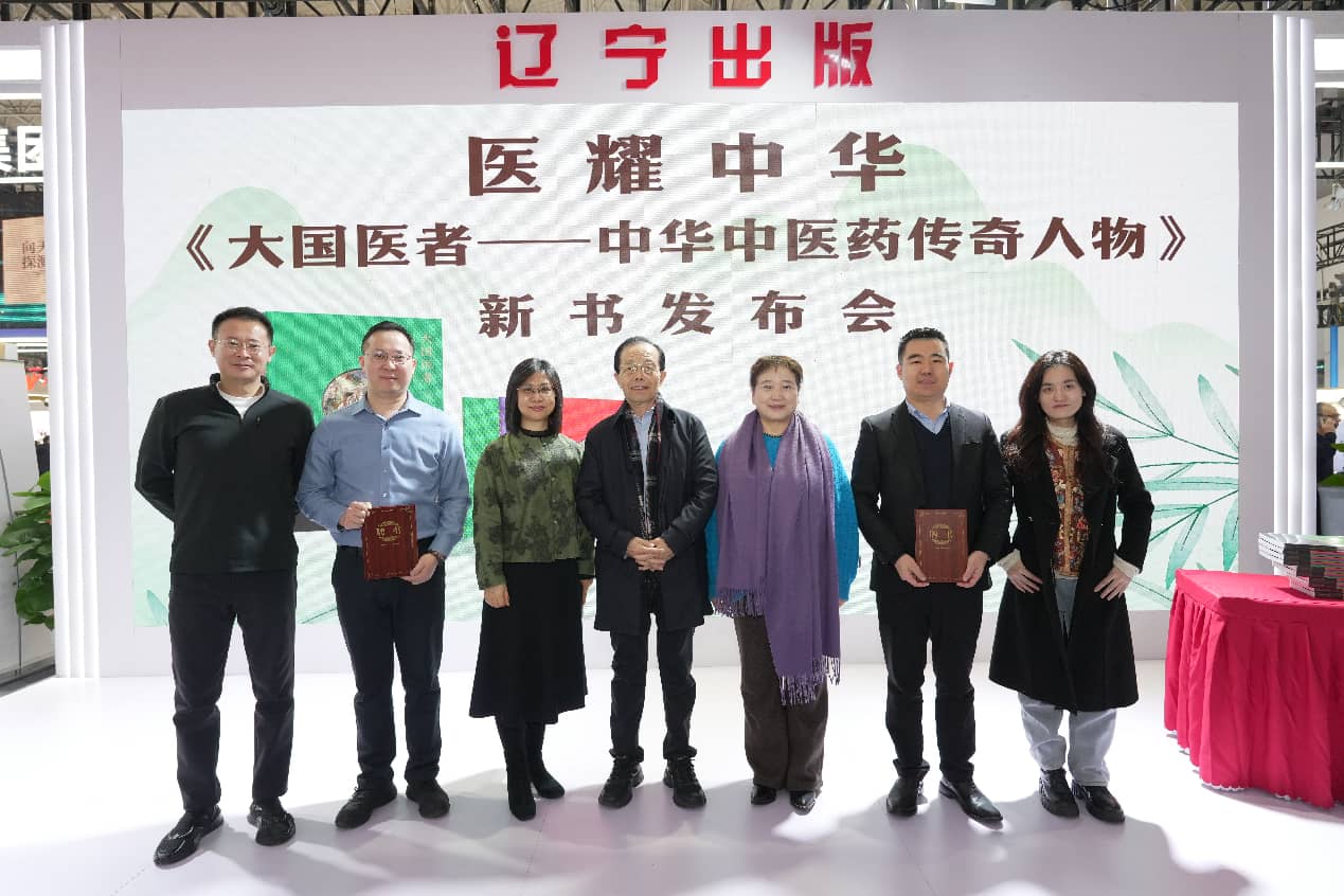 《大国医者——中华中医药传奇人物》新书发布会在京举办