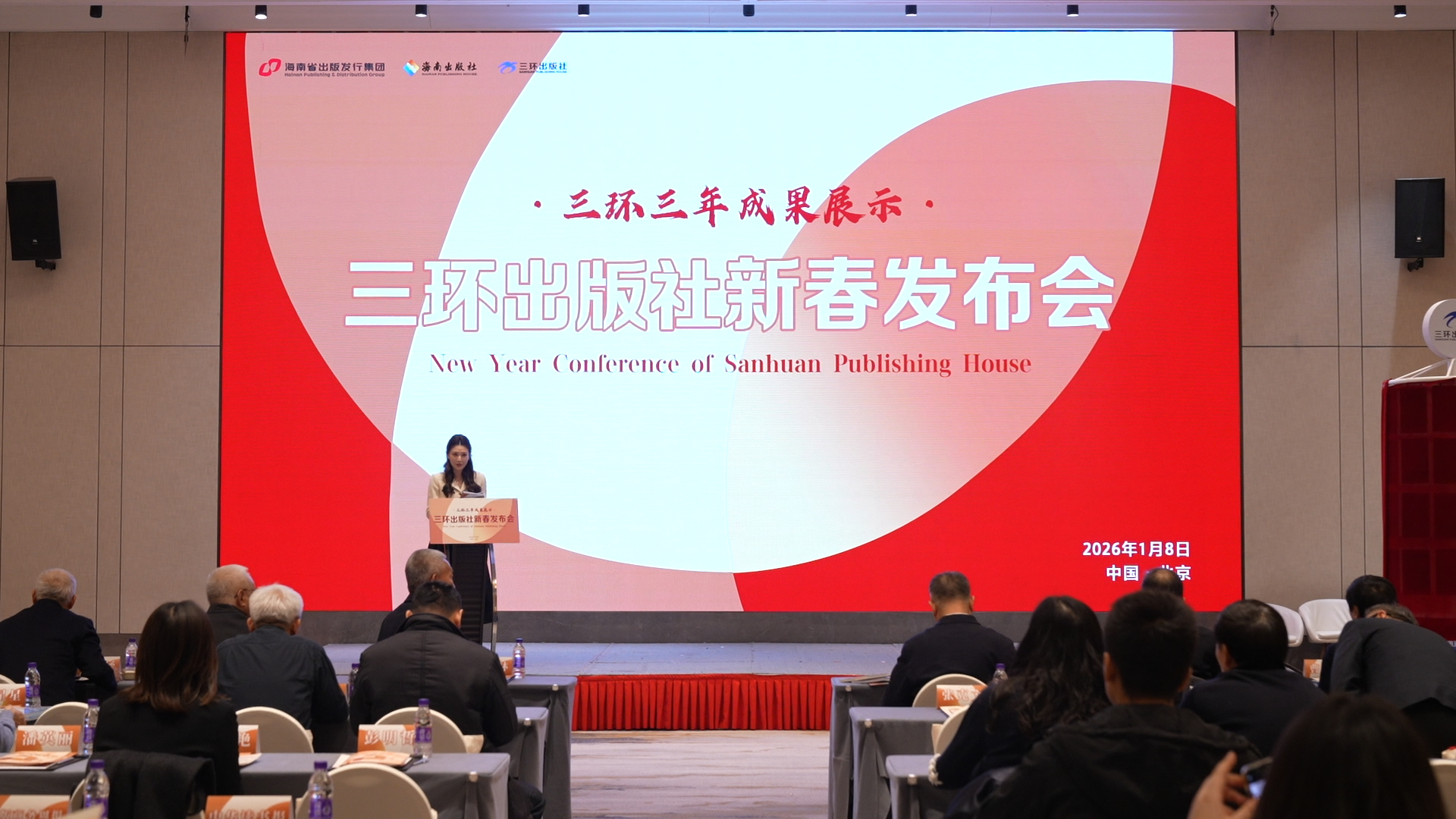 三环出版社新春发布会在京举行，展示三年超常规发展的魅力