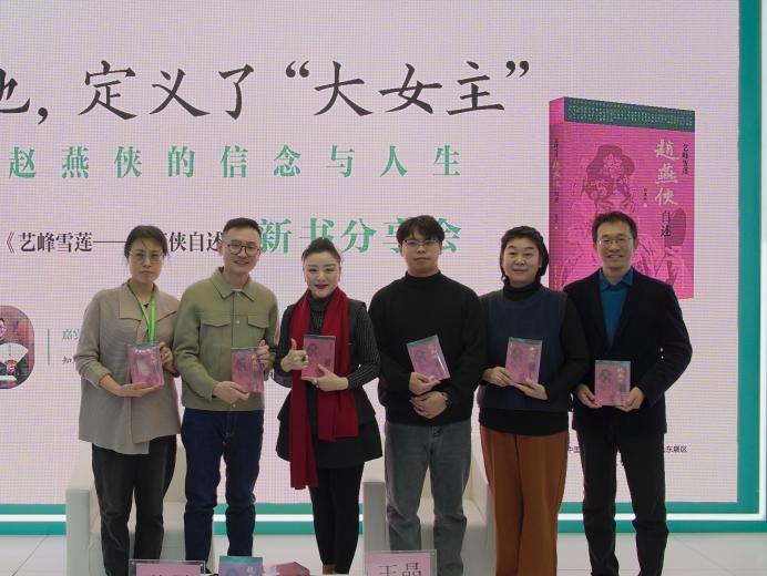 《艺峰雪莲——赵燕侠自述》在京首发