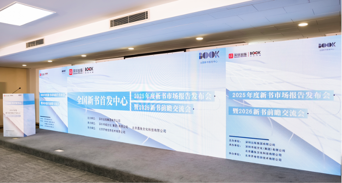 2025年度新书市场报告发布会暨2026新书前瞻交流会在京举办