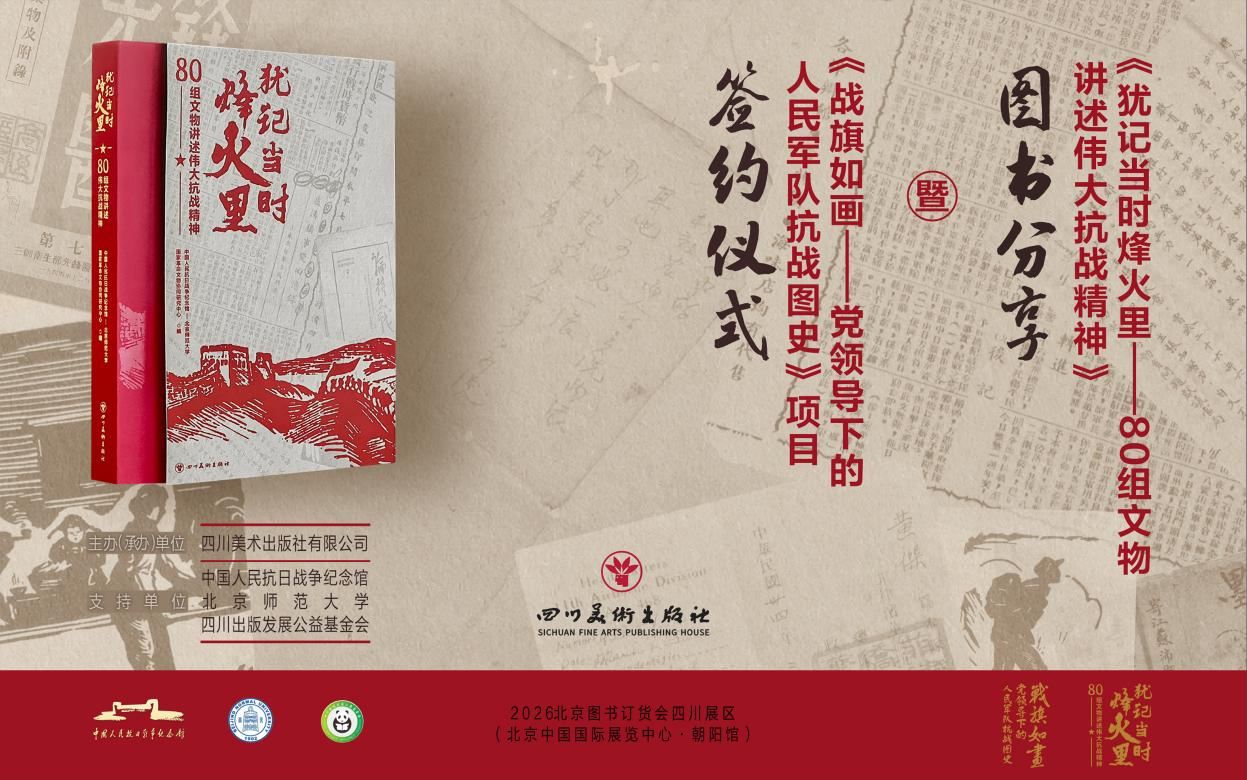 《犹记当时烽火里》图书分享暨《战旗如画》项目签约仪式在京举行