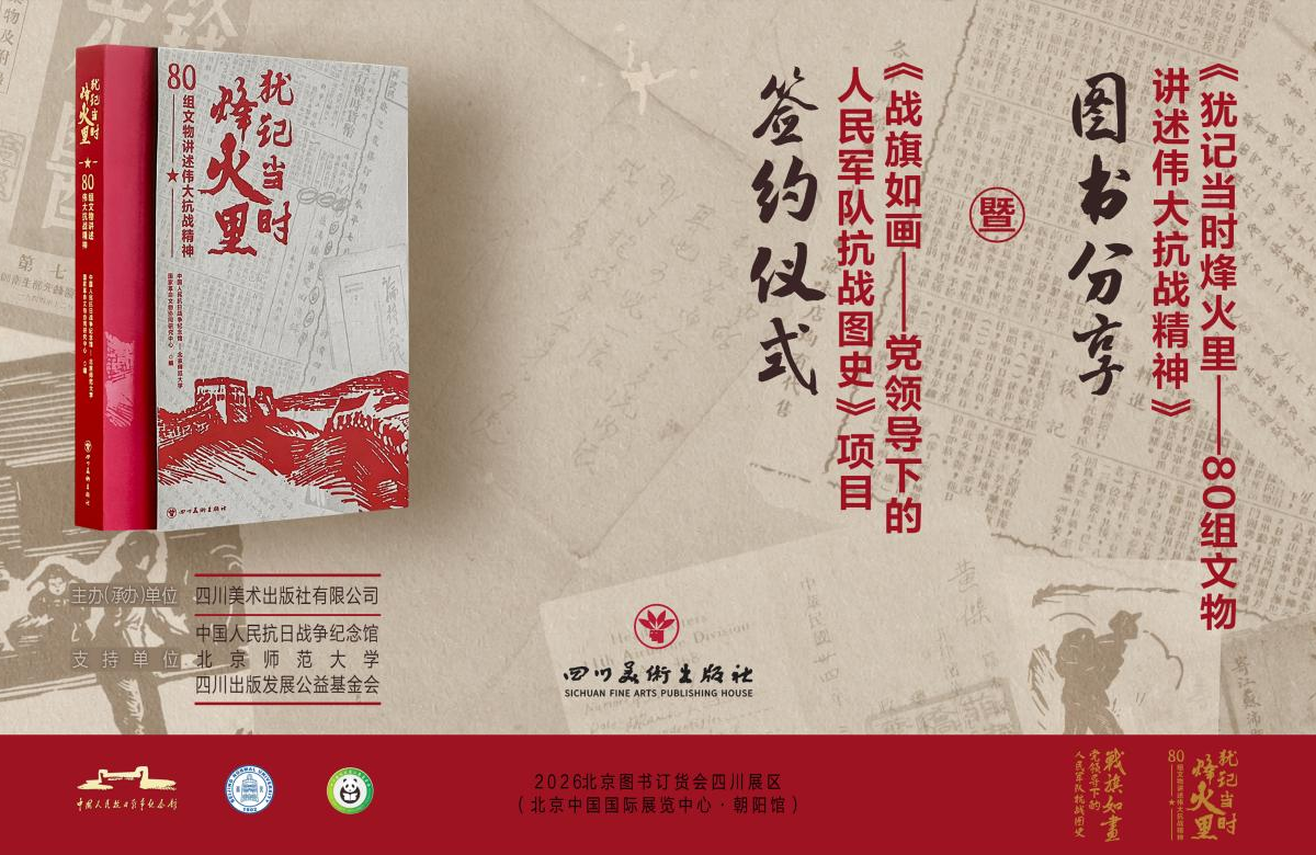 《犹记当时烽火里》图书分享暨《战旗如画》项目签约仪式在京举行