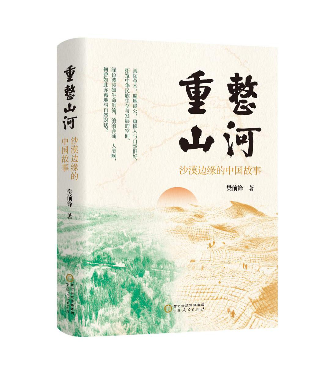 《重整山河：沙漠边缘的中国故事》 新书发布会在北京成功举办