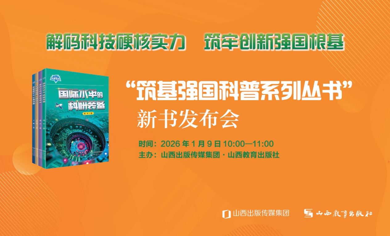 “筑基强国科普系列丛书”新书发布会在京成功举办