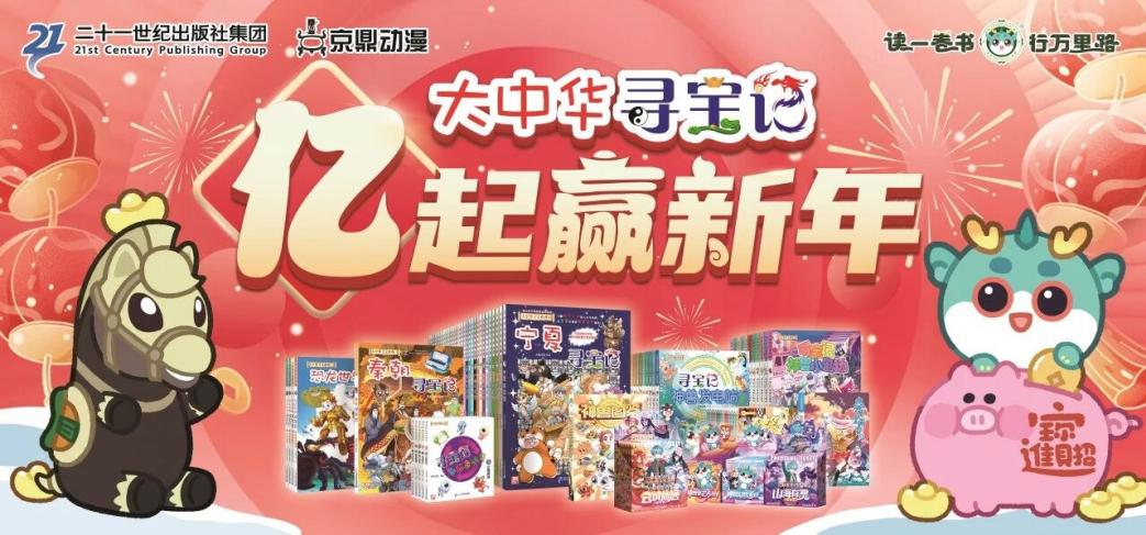 从畅销书到“新生态”：“大中华寻宝记”新春发布会布局IP未来