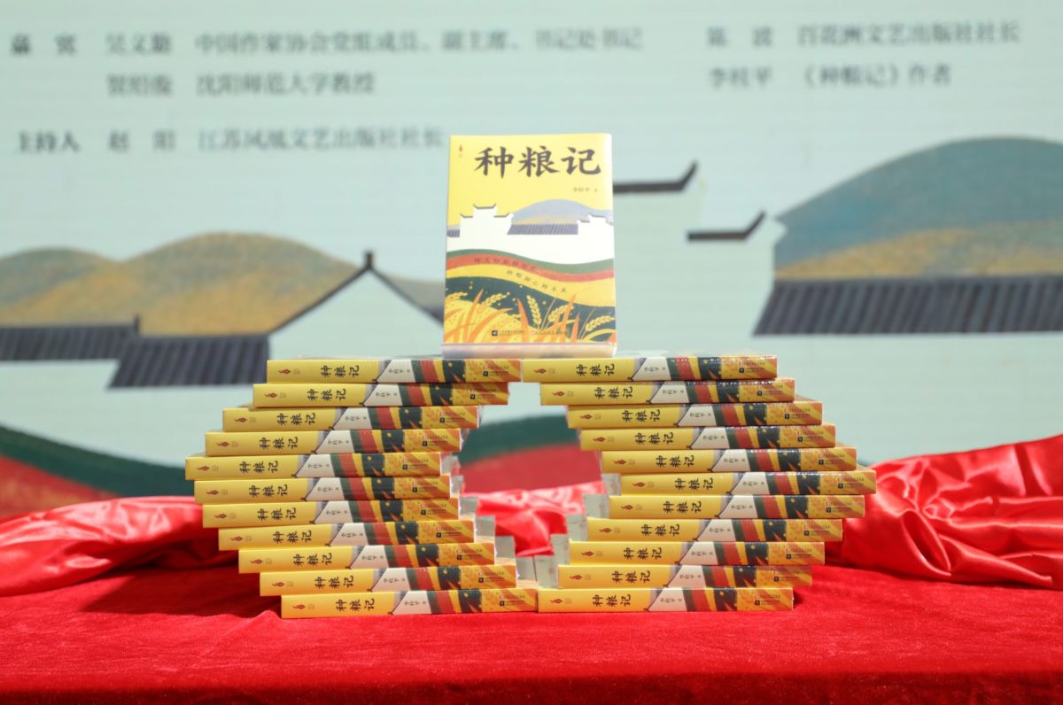 《种粮记》新书首发式在北京图书订货会举办
