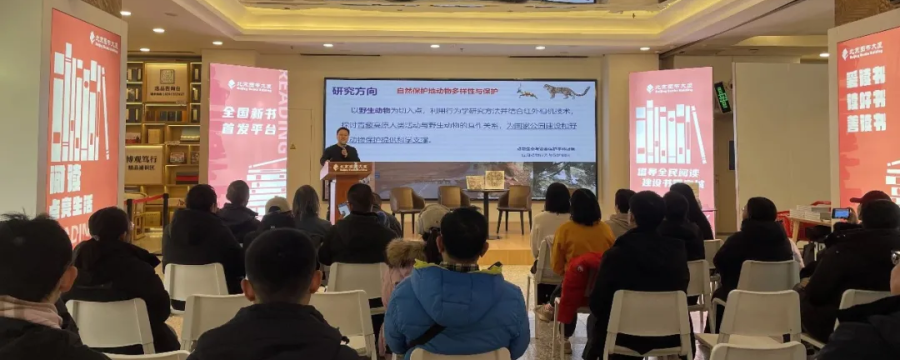 走近可可西里野生动物专题讲座暨《三江源·可可西里野生动物图鉴（兽类卷）》图书分享会在北京举行