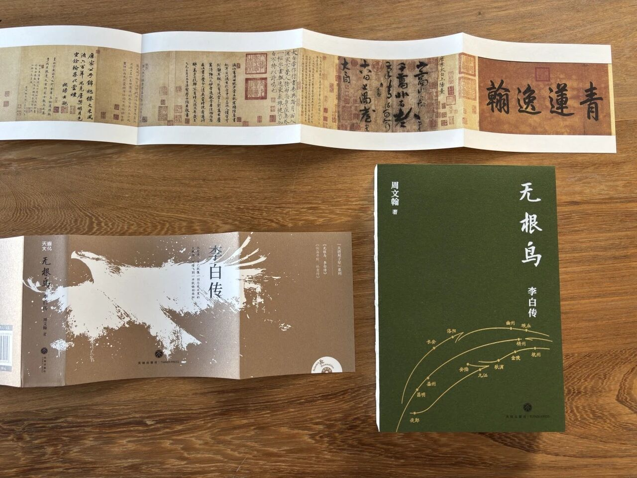 《无根鸟：李白传》新书分享会圆满举行