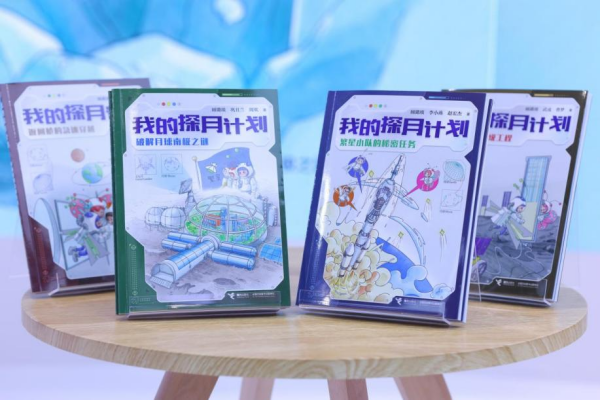 “我的探月计划”新书发布会在北京举办