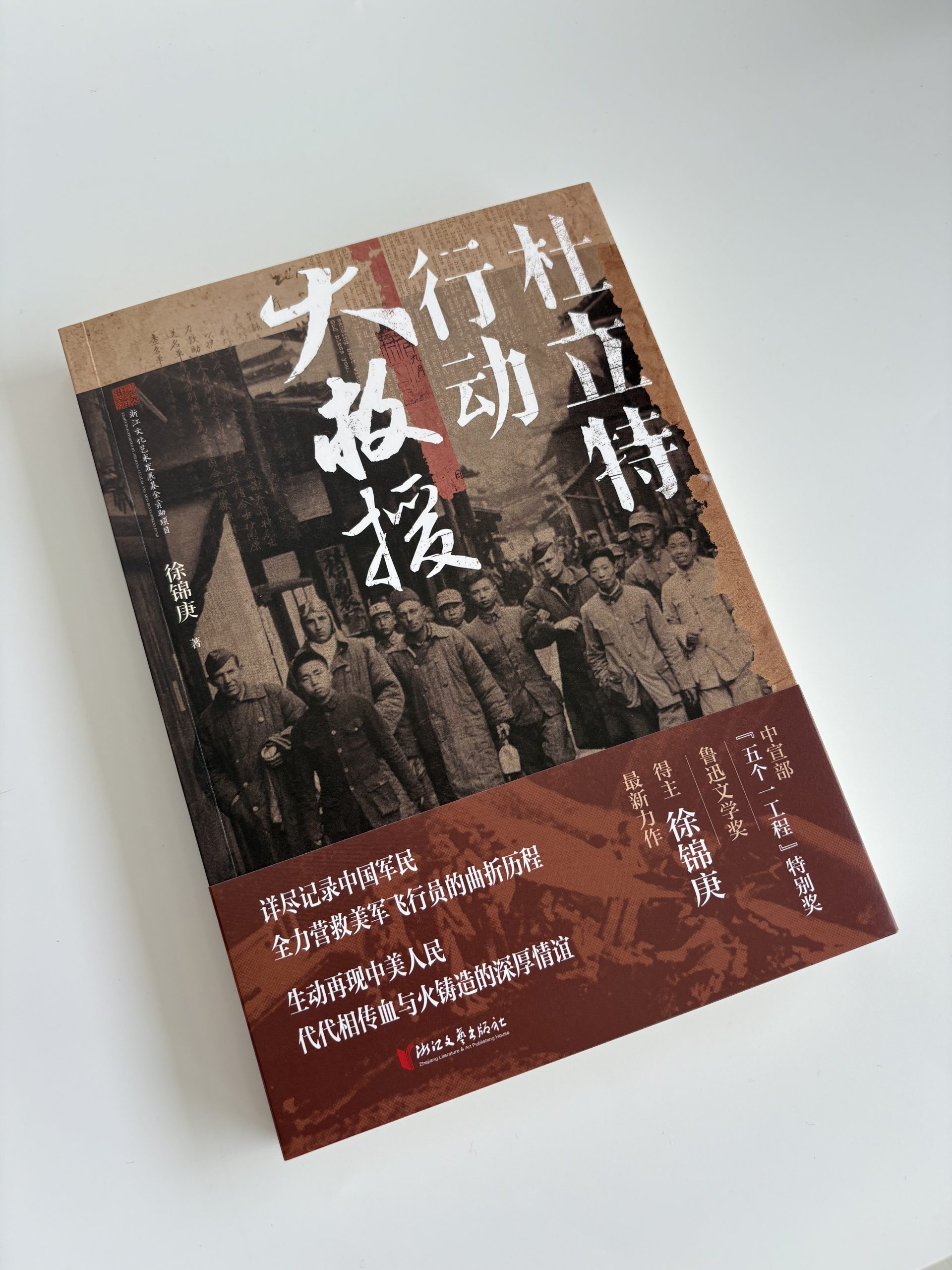 长篇报告文学《杜立特行动大救援》新书上市