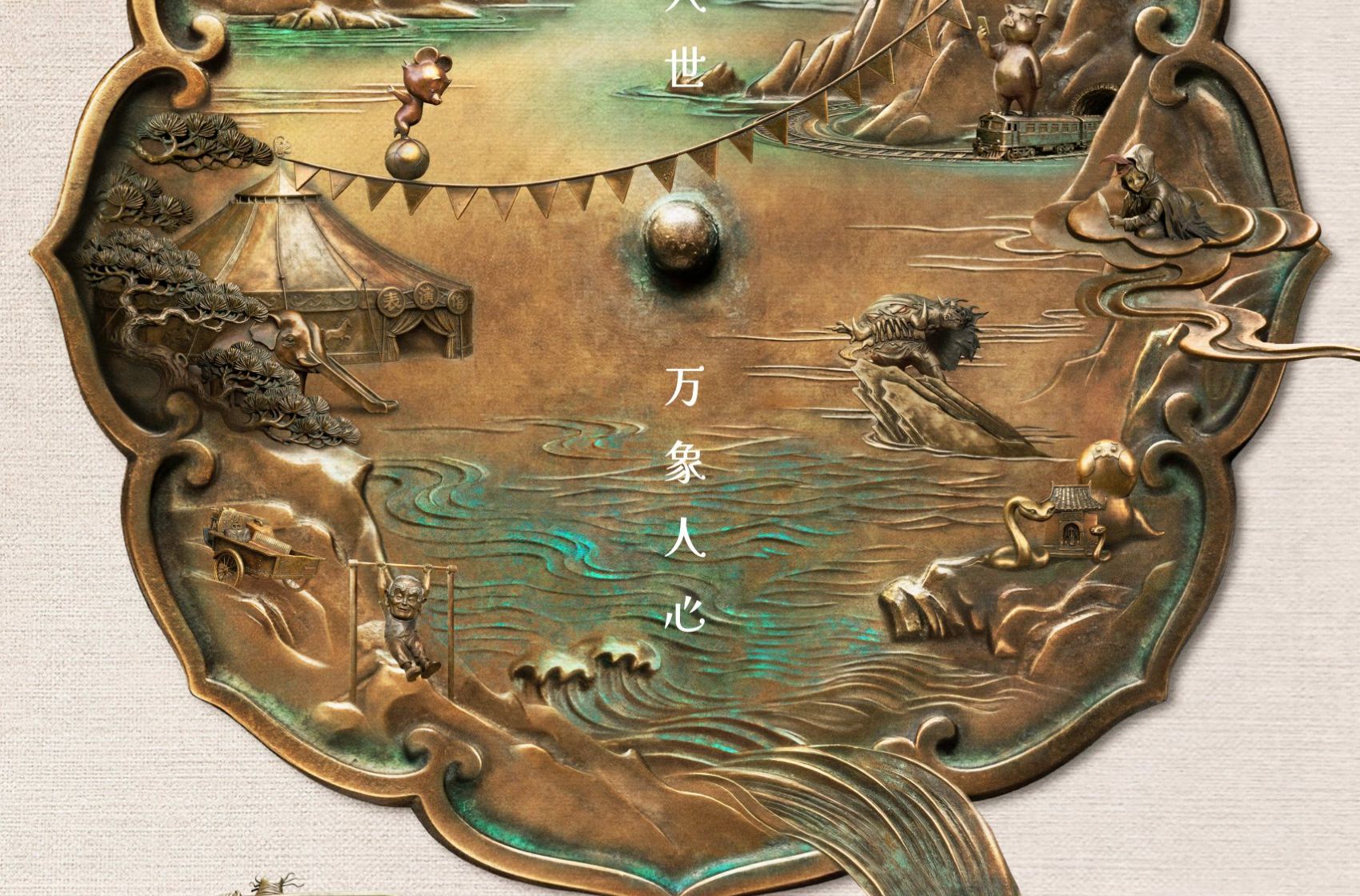 上影元文化授权《中国奇谭2》官方图像故事书将由上海译文出版社出版