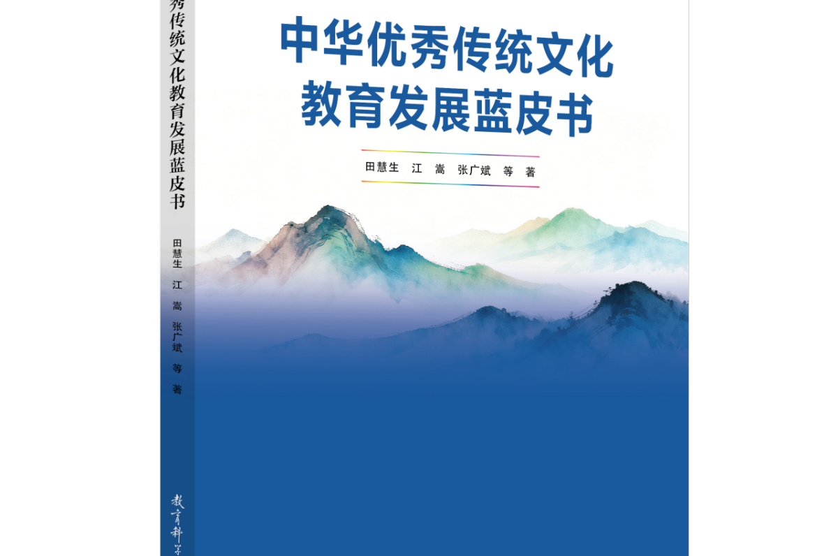 《中华优秀传统文化教育发展蓝皮书》读者见面会在京举办