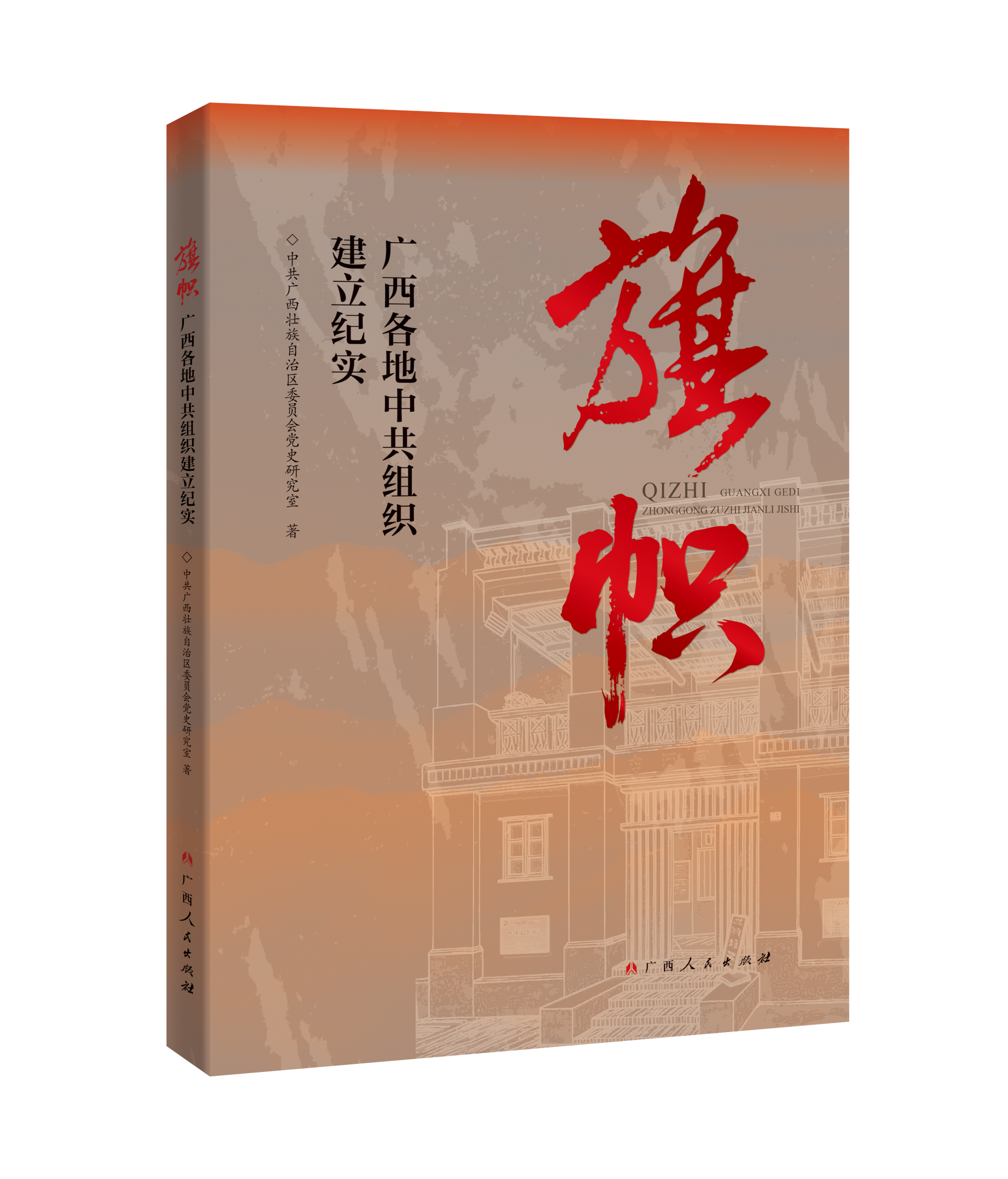 《旗帜：广西各地中共组织建立纪实》出版上市，全景再现广西早期党组织的峥嵘岁月