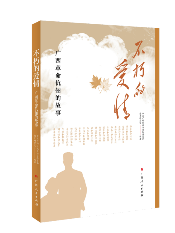 烽火岁月的最美爱情：《不朽的爱情：广西革命伉俪的故事》出版上市