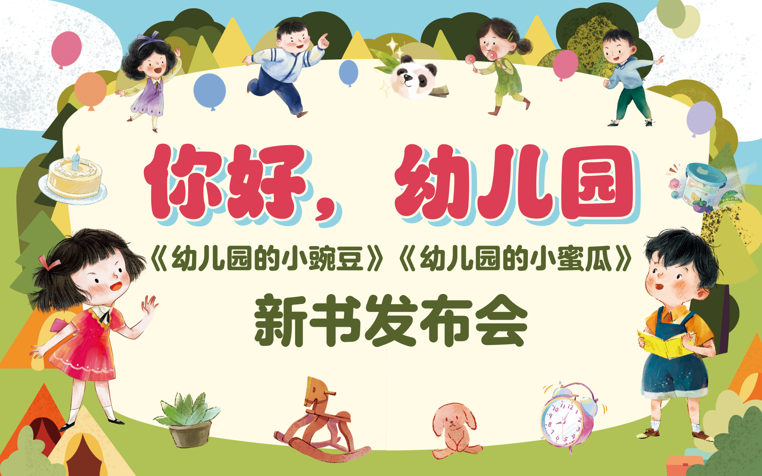 你好幼儿园，温暖再相见——《幼儿园的小豌豆》《幼儿园的小蜜瓜》新书发布会在京举办