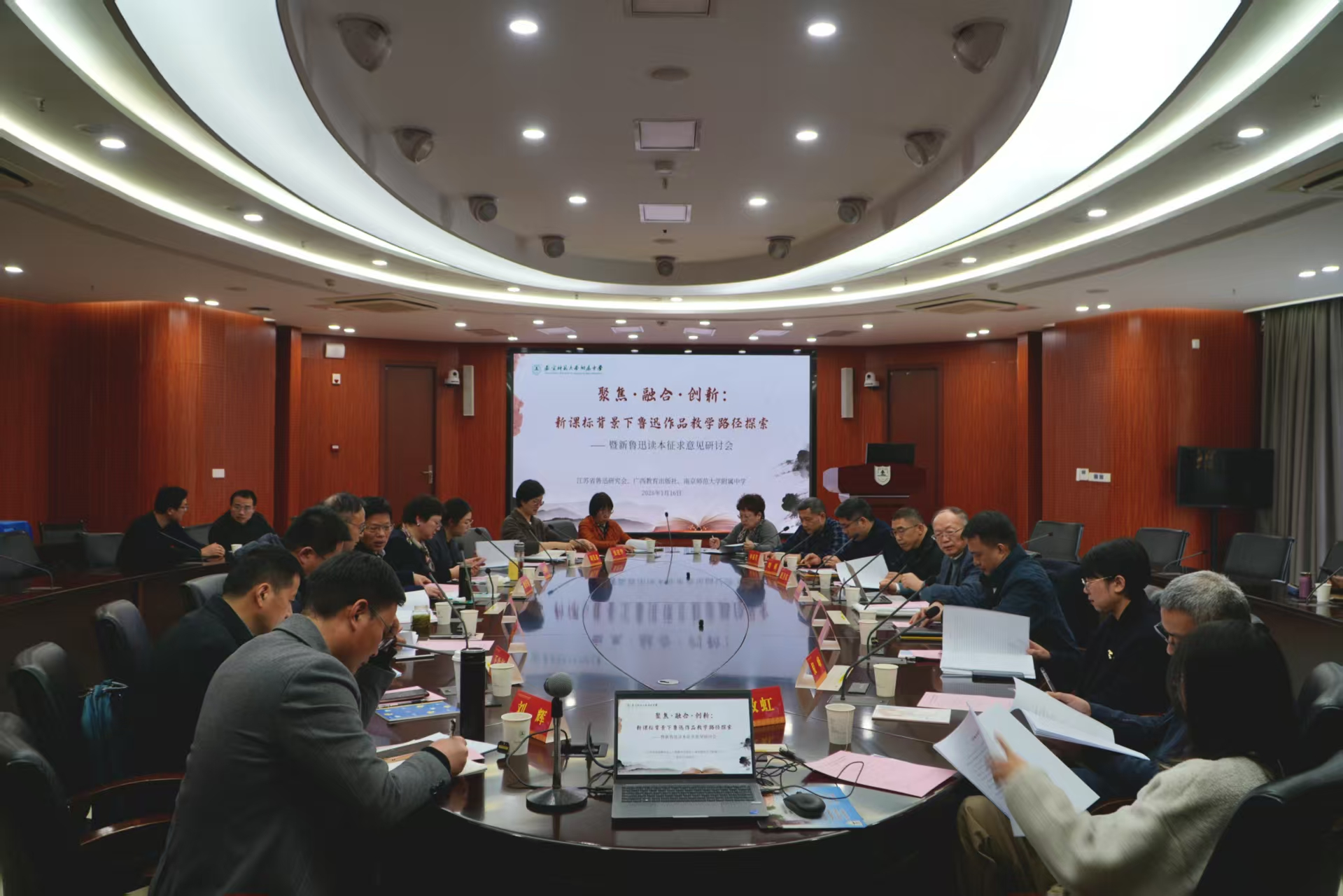 新课标背景下鲁迅作品教学路径探索暨《新鲁迅选本》征求意见研讨会”在宁顺利举办