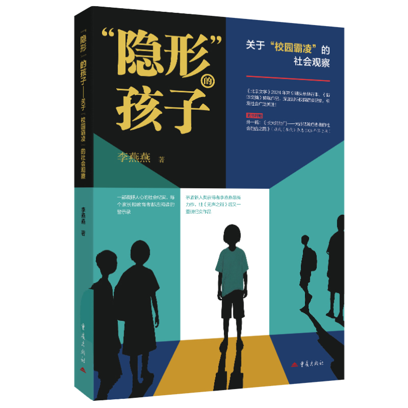 关注校园霸凌，守护成长之路：《“隐形”的孩子》研讨会在北京举行   